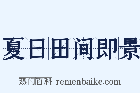 夏日田间即景是什么意思的图片